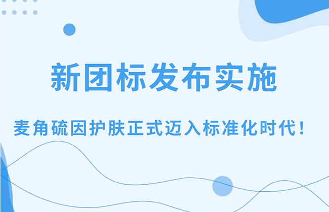麦角硫因新团标发布实施，麦角硫因护肤正式迈入标准化时代！