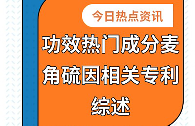功效热门成分麦角硫因相关专利综述